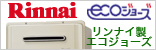 リンナイ　エコジョーズ　バナー